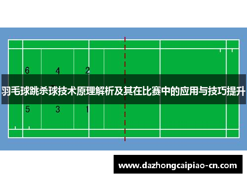 羽毛球跳杀球技术原理解析及其在比赛中的应用与技巧提升